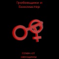 Гробовщики、Боксмастер - Ключ от женщины