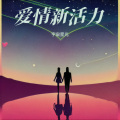 宇宙星光 - 我爱的是你