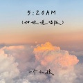 5：20AM (甜妹说唱版)