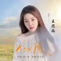 王思雨 - 心愿