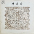 정태춘 - 여드레 팔십리
