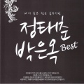 정태춘、박은옥 - 탁발승의 새벽노래 (托钵僧的 凌晨歌曲)