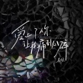 苍狼 - 爱上了你让我痛到心碎