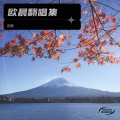 欧晨 - Sunburst