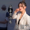 王聪敏 - 百善孝为先
