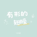 有形的翅膀 (青春版)