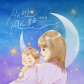 浮萍草、东北宣传队 - 月儿明风儿静
