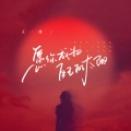 王一佳 - 愿你成为自己的太阳