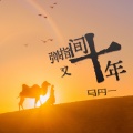 马丹一 - 弹指间又十年