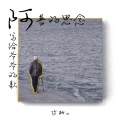 你的π - 阿普的思念
