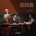 杨宗纬 - 遥望星火