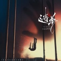 欢欢 - 遗梦