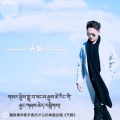 桑杰才让 - 花的故乡