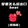 爱要怎么说出口beat (甜妹版)