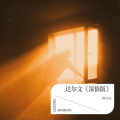 阿小白 - 达尔文