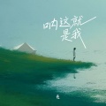 呐 这就是我