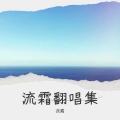 流霜 - 小美满