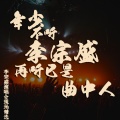 青火牛 - 不必在乎我是谁