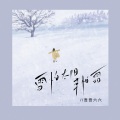 雪怕太阳草怕霜 (女生版)