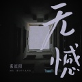 慕滨阳 - 无憾