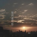sky昊昊 - 别问很可怕