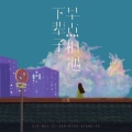 任夏 - 下辈子早点相遇