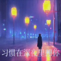 追梦 - 习惯在深夜里想你