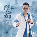正云 - 下辈子不再遇见
