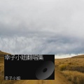 幸子小姐 - New Boy