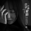 姜雨涵 - 你说不再爱她