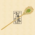 海鲜面、墨清弦 - 花月妖（Single Version）