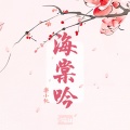 海棠吟
