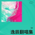 逸辰 - 簇拥烈日的花