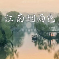 C.H辰 - 江南烟雨色