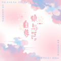靡夏koali - 狼与自尊