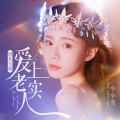 小小雪 - 爱上老实人