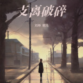 刘坤 - 支离破碎