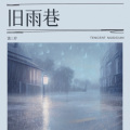 旧雨巷