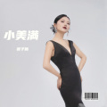 张子璐 - 小美满
