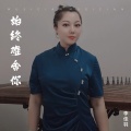 始终难舍你 (DJ小玉版)