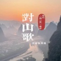 对山歌-刘三姐