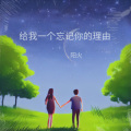 阳火 - 给我一个忘记你的理由