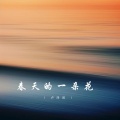 卢泽润 - 春天的一朵花
