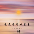 小祝憨憨 - 爱是否可以重来