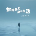 拾柒兄弟 - 加糖都不甜的生活