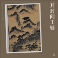 开封问王婆 (DJ版)