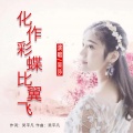 吴莎 - 化作彩蝶比翼飞