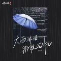 大雨淋湿那段回忆