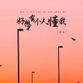 伊恋 - 好想有个人懂我