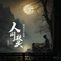 人间枝头 (合唱版)